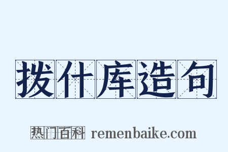 拨什库造句是什么意思的图片